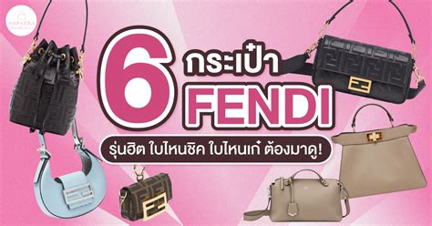 6 กระเป๋า fendi รุ่นฮิต ใบไหนชิค ใบไหนเก๋ ต้องมาดู!.